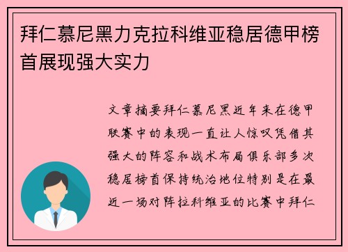 拜仁慕尼黑力克拉科维亚稳居德甲榜首展现强大实力