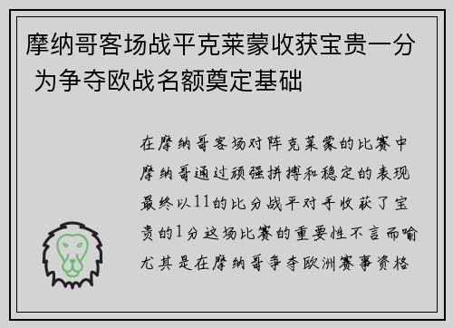 摩纳哥客场战平克莱蒙收获宝贵一分 为争夺欧战名额奠定基础