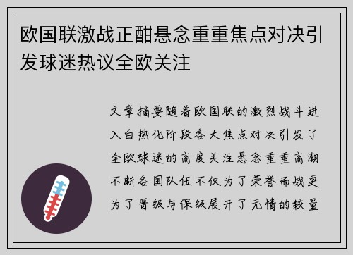 欧国联激战正酣悬念重重焦点对决引发球迷热议全欧关注