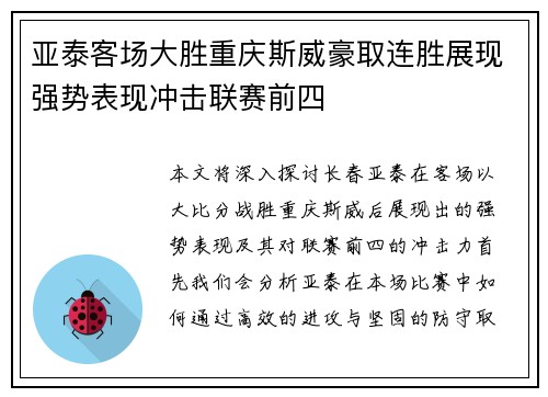 亚泰客场大胜重庆斯威豪取连胜展现强势表现冲击联赛前四