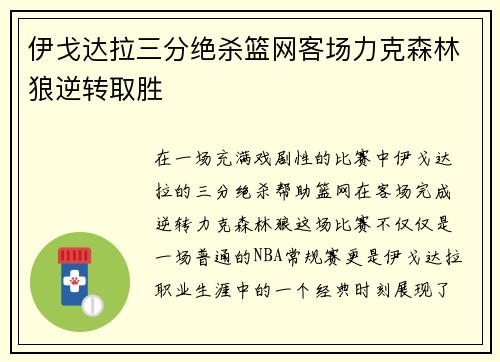 伊戈达拉三分绝杀篮网客场力克森林狼逆转取胜