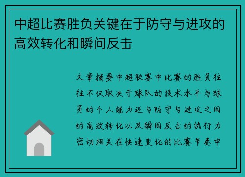 中超比赛胜负关键在于防守与进攻的高效转化和瞬间反击