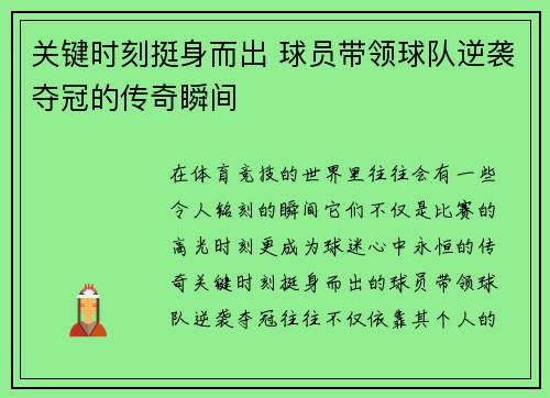 关键时刻挺身而出 球员带领球队逆袭夺冠的传奇瞬间