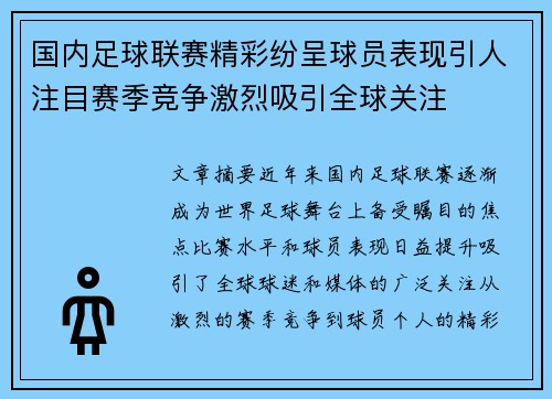 国内足球联赛精彩纷呈球员表现引人注目赛季竞争激烈吸引全球关注