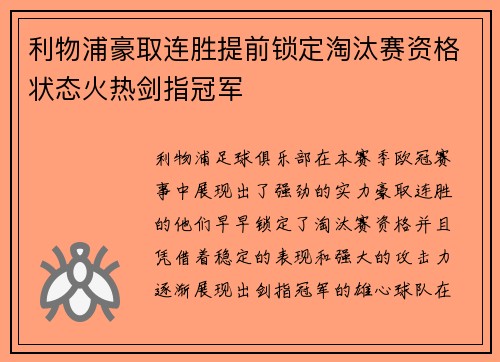 利物浦豪取连胜提前锁定淘汰赛资格状态火热剑指冠军