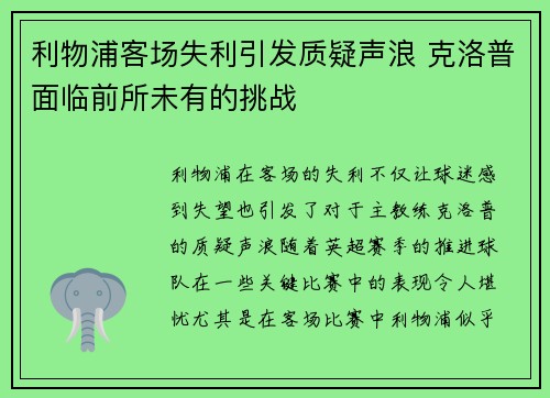 利物浦客场失利引发质疑声浪 克洛普面临前所未有的挑战