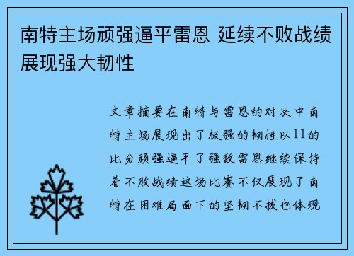 南特主场顽强逼平雷恩 延续不败战绩展现强大韧性