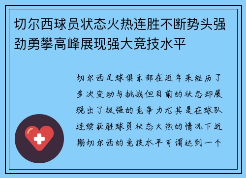 切尔西球员状态火热连胜不断势头强劲勇攀高峰展现强大竞技水平