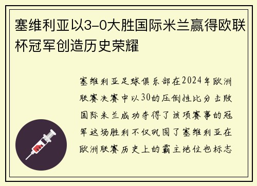 塞维利亚以3-0大胜国际米兰赢得欧联杯冠军创造历史荣耀