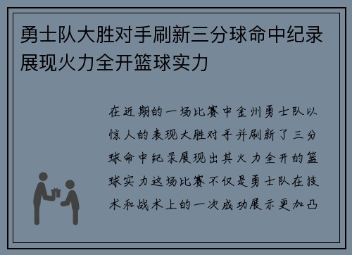 勇士队大胜对手刷新三分球命中纪录展现火力全开篮球实力