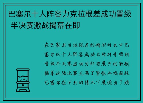 巴塞尔十人阵容力克拉根差成功晋级 半决赛激战揭幕在即