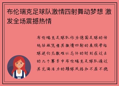 布伦瑞克足球队激情四射舞动梦想 激发全场震撼热情