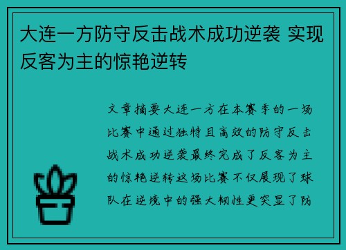 大连一方防守反击战术成功逆袭 实现反客为主的惊艳逆转