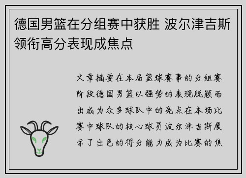 德国男篮在分组赛中获胜 波尔津吉斯领衔高分表现成焦点