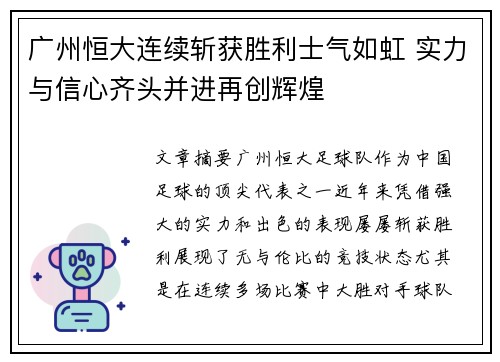 广州恒大连续斩获胜利士气如虹 实力与信心齐头并进再创辉煌