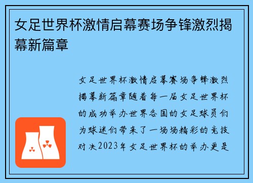 女足世界杯激情启幕赛场争锋激烈揭幕新篇章