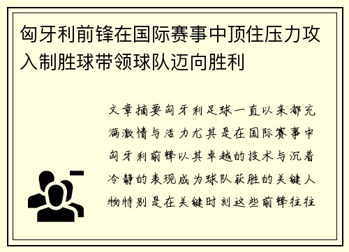 匈牙利前锋在国际赛事中顶住压力攻入制胜球带领球队迈向胜利