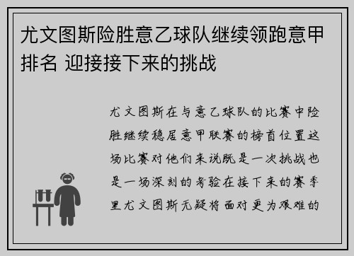 尤文图斯险胜意乙球队继续领跑意甲排名 迎接接下来的挑战