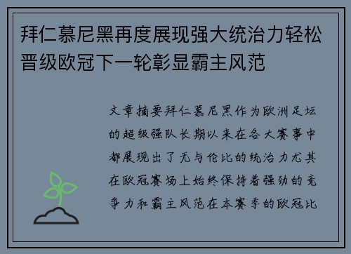 拜仁慕尼黑再度展现强大统治力轻松晋级欧冠下一轮彰显霸主风范