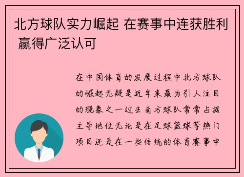 北方球队实力崛起 在赛事中连获胜利 赢得广泛认可