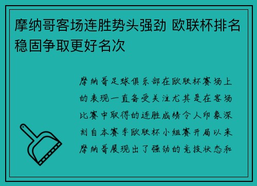 摩纳哥客场连胜势头强劲 欧联杯排名稳固争取更好名次