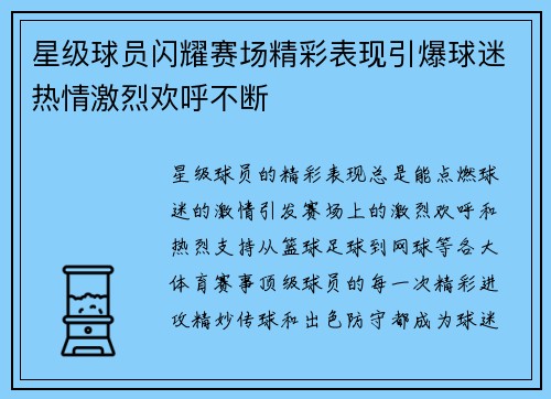 星级球员闪耀赛场精彩表现引爆球迷热情激烈欢呼不断