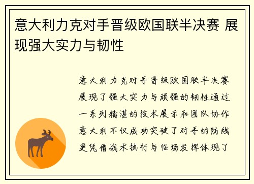 意大利力克对手晋级欧国联半决赛 展现强大实力与韧性