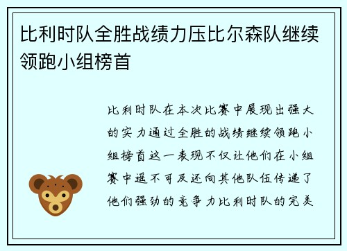 比利时队全胜战绩力压比尔森队继续领跑小组榜首