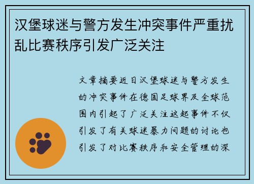 汉堡球迷与警方发生冲突事件严重扰乱比赛秩序引发广泛关注