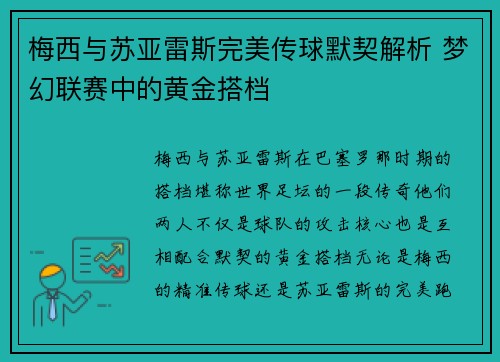 梅西与苏亚雷斯完美传球默契解析 梦幻联赛中的黄金搭档