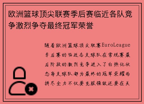 欧洲篮球顶尖联赛季后赛临近各队竞争激烈争夺最终冠军荣誉