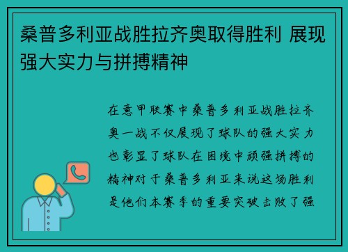 桑普多利亚战胜拉齐奥取得胜利 展现强大实力与拼搏精神