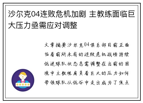 沙尔克04连败危机加剧 主教练面临巨大压力亟需应对调整