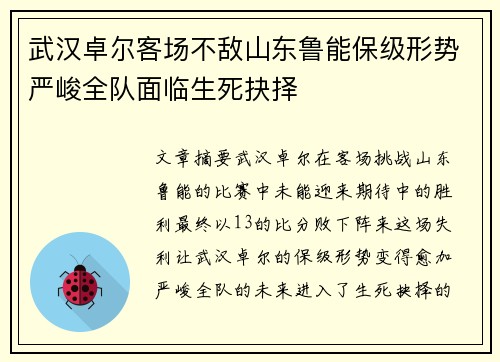 武汉卓尔客场不敌山东鲁能保级形势严峻全队面临生死抉择