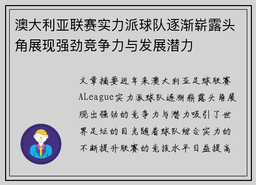 澳大利亚联赛实力派球队逐渐崭露头角展现强劲竞争力与发展潜力