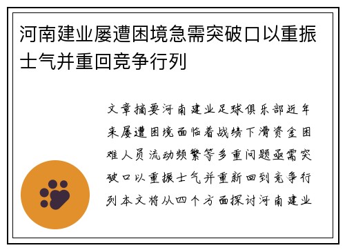 河南建业屡遭困境急需突破口以重振士气并重回竞争行列