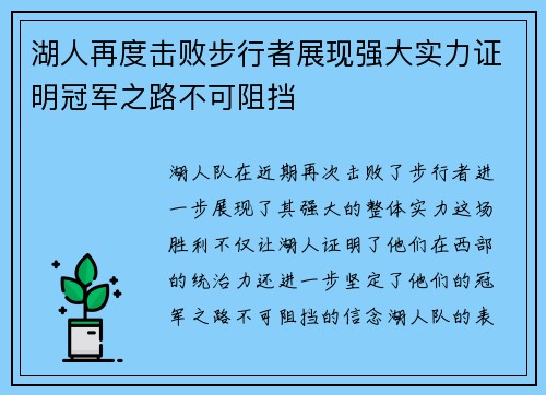 湖人再度击败步行者展现强大实力证明冠军之路不可阻挡