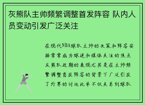 灰熊队主帅频繁调整首发阵容 队内人员变动引发广泛关注