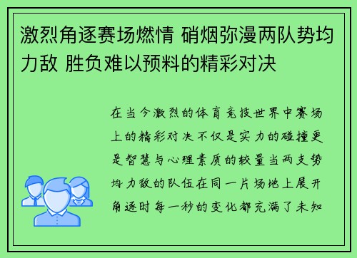 激烈角逐赛场燃情 硝烟弥漫两队势均力敌 胜负难以预料的精彩对决