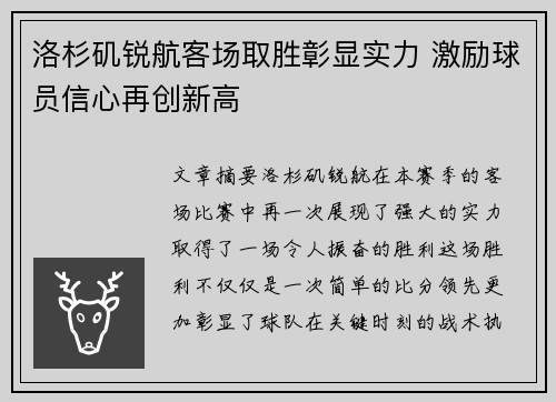 洛杉矶锐航客场取胜彰显实力 激励球员信心再创新高