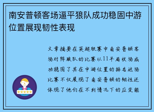 南安普顿客场逼平狼队成功稳固中游位置展现韧性表现