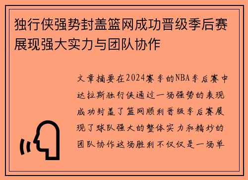 独行侠强势封盖篮网成功晋级季后赛展现强大实力与团队协作