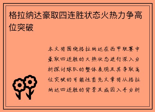 格拉纳达豪取四连胜状态火热力争高位突破