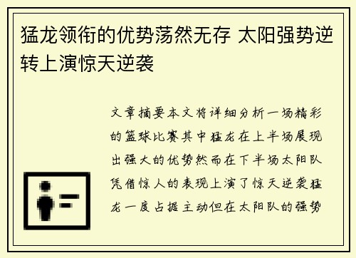 猛龙领衔的优势荡然无存 太阳强势逆转上演惊天逆袭