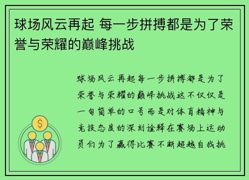 球场风云再起 每一步拼搏都是为了荣誉与荣耀的巅峰挑战