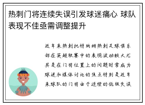 热刺门将连续失误引发球迷痛心 球队表现不佳亟需调整提升