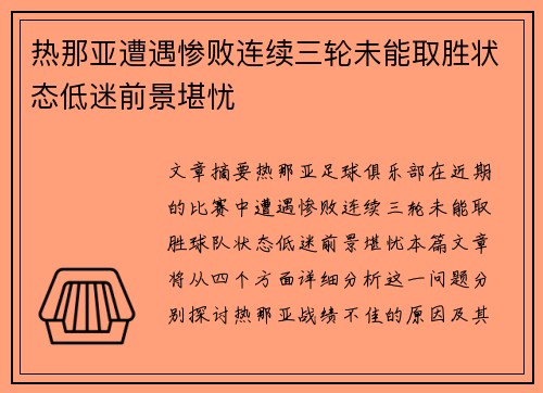 热那亚遭遇惨败连续三轮未能取胜状态低迷前景堪忧