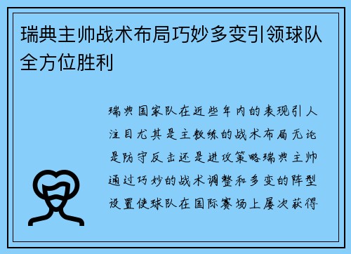 瑞典主帅战术布局巧妙多变引领球队全方位胜利