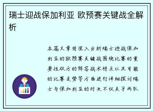 瑞士迎战保加利亚 欧预赛关键战全解析