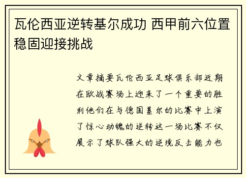 瓦伦西亚逆转基尔成功 西甲前六位置稳固迎接挑战